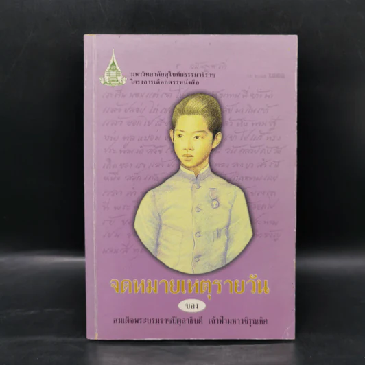 จดหมายเหตุรายวัน - สมเด็จพระบรมราชปิตุลาธิบดี เจ้าฟ้ามหาวชิรุณหิศ รูปที่ 1