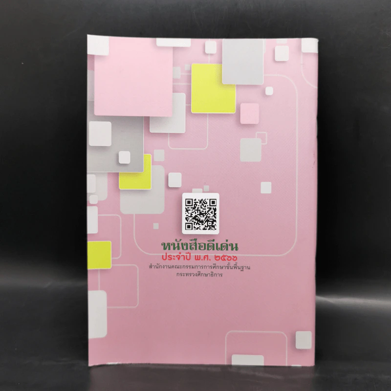 หนังสือดีเด่น ประจำปี พ.ศ.2566 รูปที่ 2