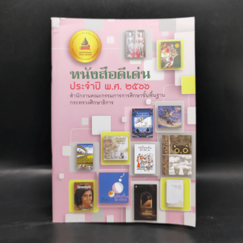 หนังสือดีเด่น ประจำปี พ.ศ.2566 รูปที่ 1