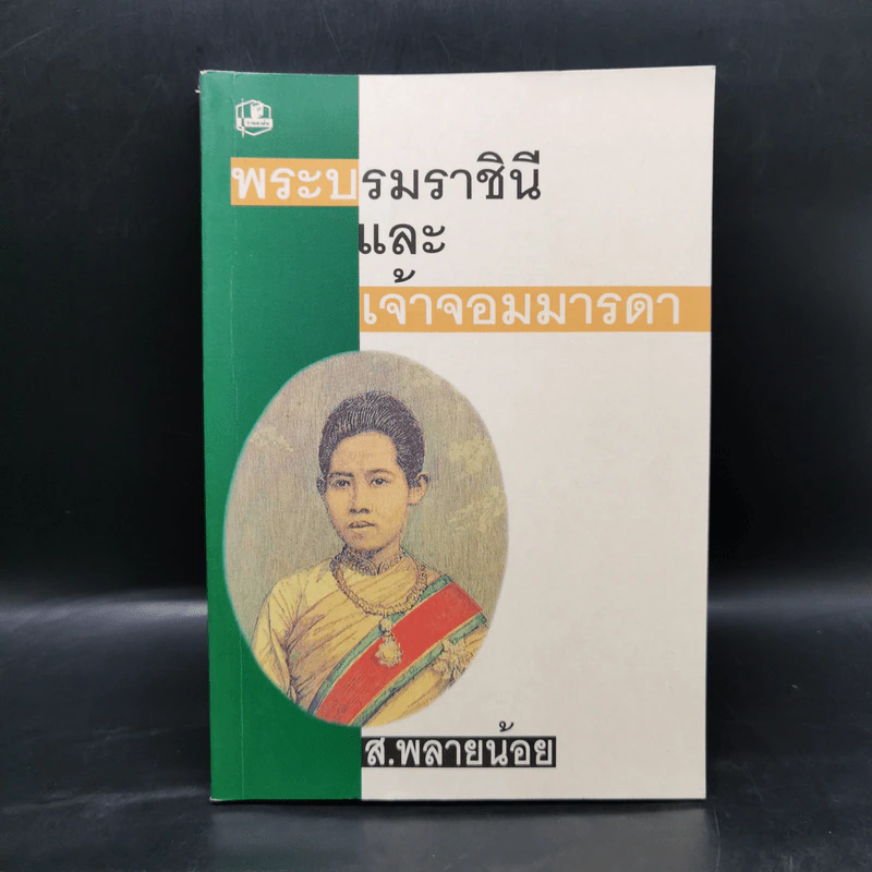 พระบรมราชินีและเจ้าจอมมารดา - ส.พลายน้อย รูปที่ 1