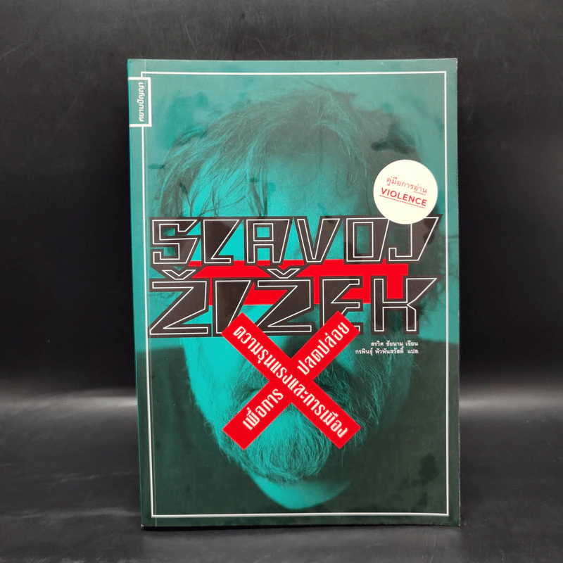 Slavoj Zizek: ความรุนแรงและการเมืองเพื่อการปลดปล่อย - สรวิศ ชัยนาม รูปที่ 1