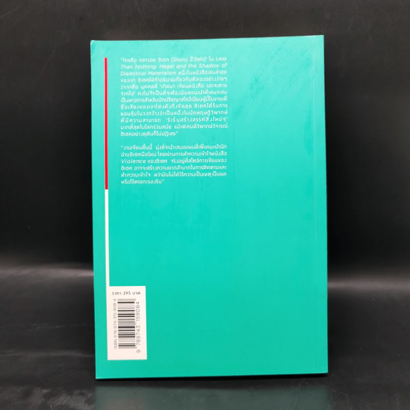 Slavoj Zizek: ความรุนแรงและการเมืองเพื่อการปลดปล่อย - สรวิศ ชัยนาม รูปที่ 2