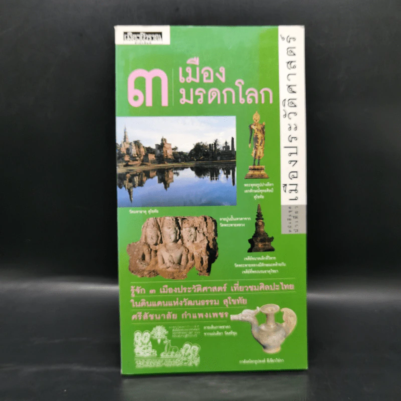 เมืองโบราณ 3 เมืองมรดกโลก เมืองประวัติศาสตร์ รูปที่ 1