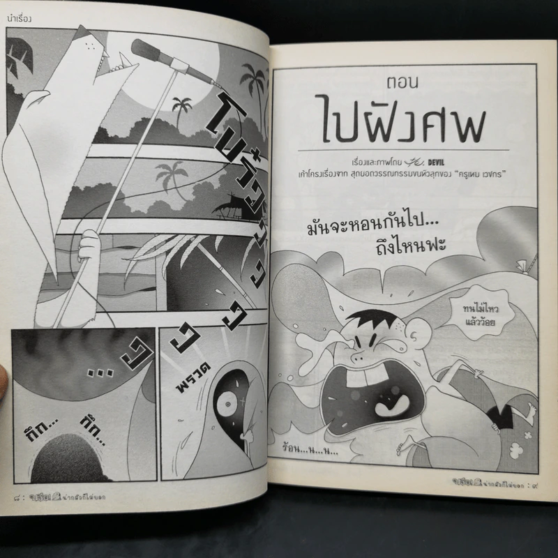 บรื๋อ! น่ากลัวก็ไม่บอก ชุด ผีเออเร่อ (เค้าโครงเรื่องจากครูเหม เวชกร) รูปที่ 11