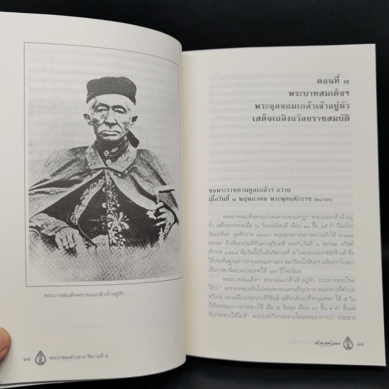 พระราชพงศาวดาร รัชกาลที่ 5 - สมเด็จฯ กรมพระยาดำรงราชานุภาพ รูปที่ 12