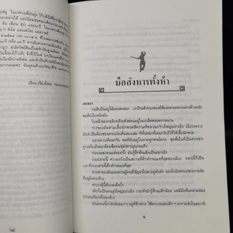 เดชขนนกยูง - โก้วเล้ง, ว.ณ เมืองลุง รูปที่ 10