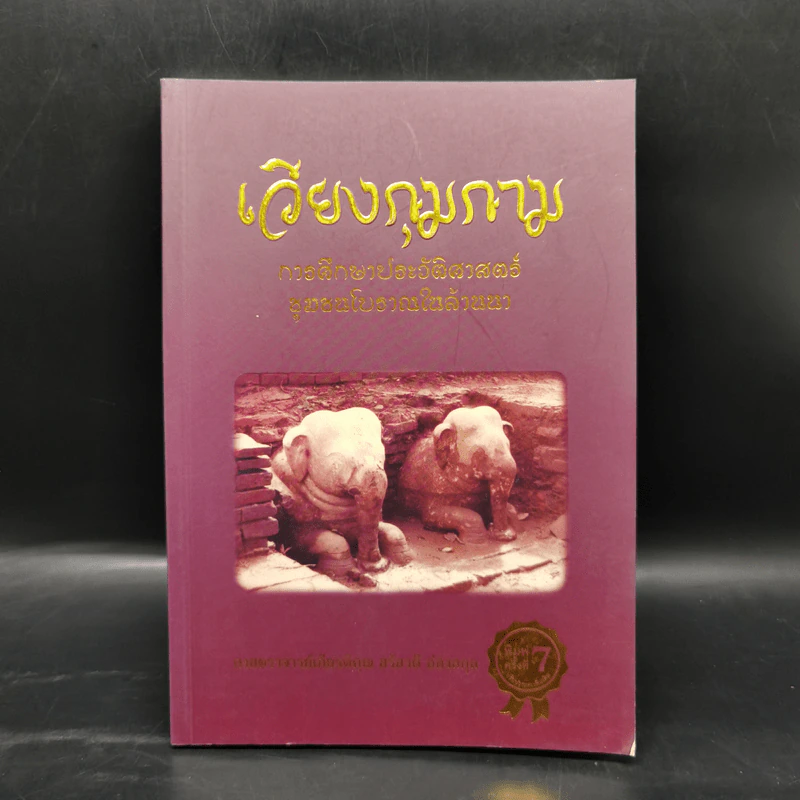 เวียงกุมกาม : การศึกษาประวัติศาสตร์ชุมชนโบราณในล้านนา - ศาสตราจารย์เกียรติคุณ สรัสวดี อ๋องสกุล รูปที่ 1