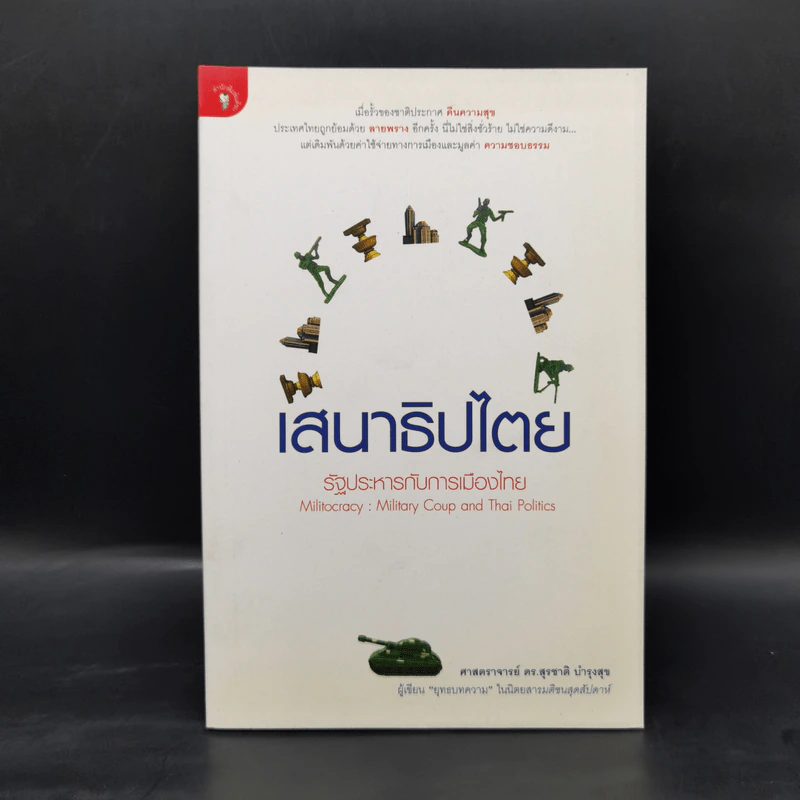 เสนาธิปไตย รัฐประหารกับการเมืองไทย - ศาสตราจารย์ ดร.สุชาติ บำรุงสุข รูปที่ 1