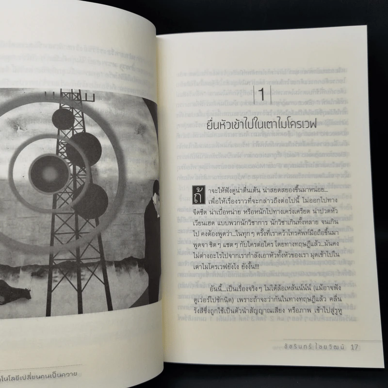 สู่คลื่นลูกที่สี่ หลังจาก เทคโนโลยีเปลี่ยนคนเป็นควาย - ชัชรินทร์ ไชยวัฒน์ รูปที่ 11