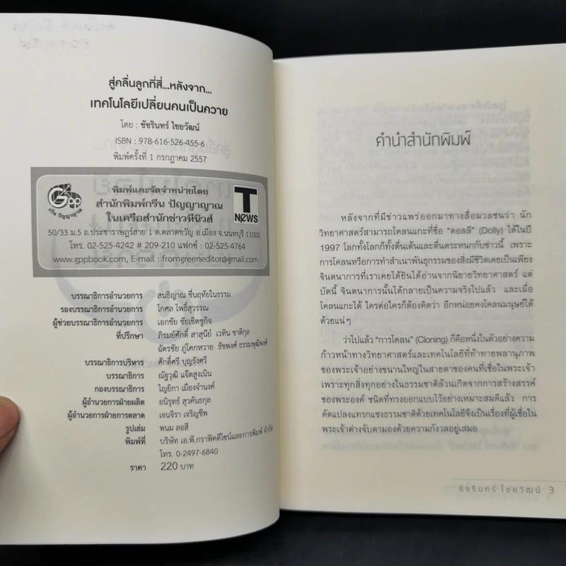 สู่คลื่นลูกที่สี่ หลังจาก เทคโนโลยีเปลี่ยนคนเป็นควาย - ชัชรินทร์ ไชยวัฒน์ รูปที่ 8