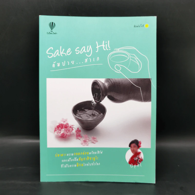 Sake say Hi! คัมปาย...สาเก - เมธาพันธ์ สุนทรเดช รูปที่ 1