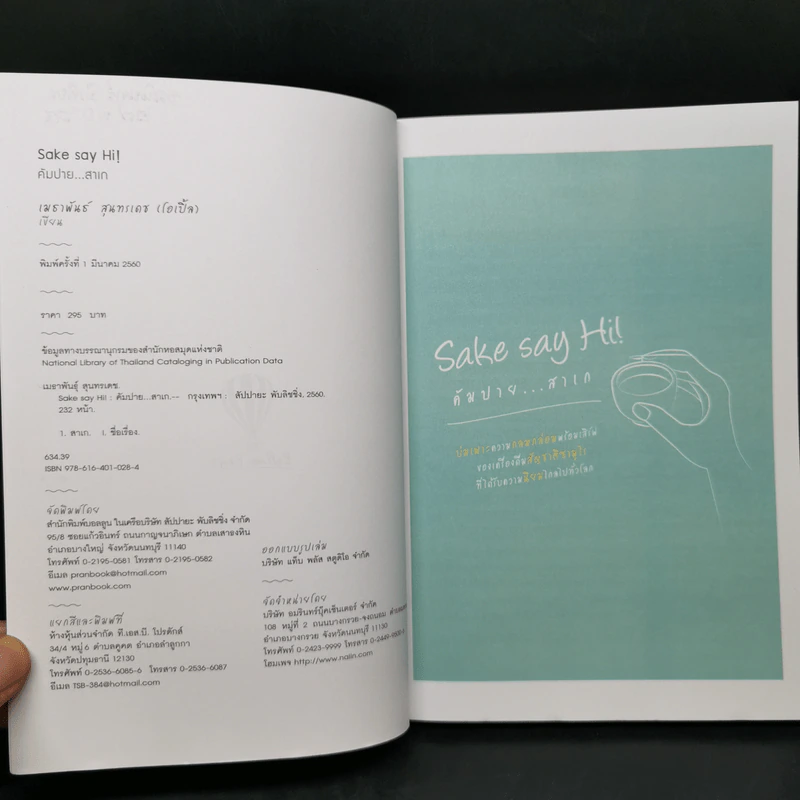 Sake say Hi! คัมปาย...สาเก - เมธาพันธ์ สุนทรเดช รูปที่ 8