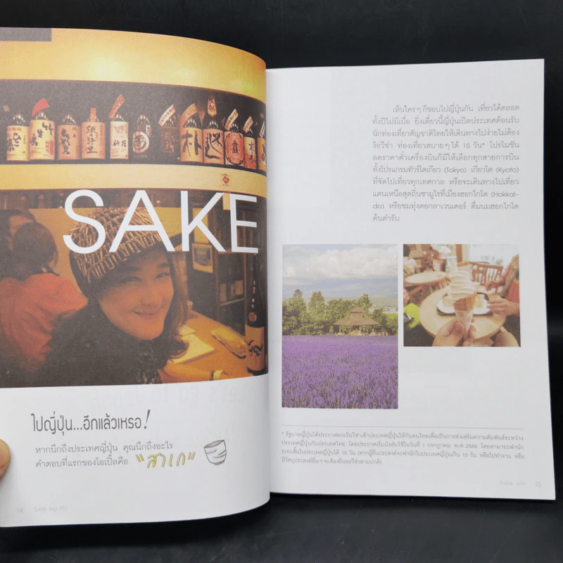 Sake say Hi! คัมปาย...สาเก - เมธาพันธ์ สุนทรเดช รูปที่ 10