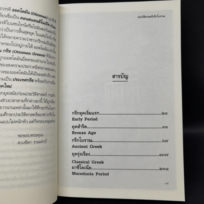 ประวัติศาสตร์กรีกโบราณ - ดวงธิดา ราเมศวร์ รูปที่ 9