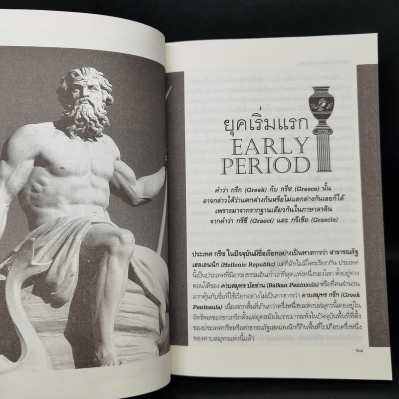 ประวัติศาสตร์กรีกโบราณ - ดวงธิดา ราเมศวร์ รูปที่ 10