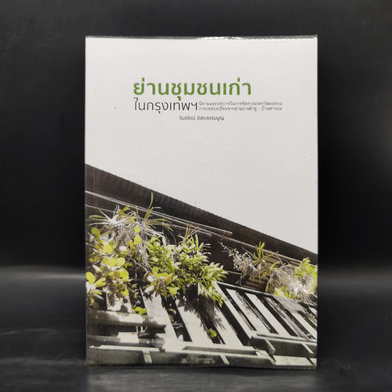 ย่านชุมชนเก่าในกรุงเทพฯ - วิมลรัตน์ อิสระธรรมนูญ รูปที่ 1