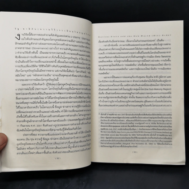 รัฐ-ชาติกับ (ความไร้) ระเบียบโลกชุดใหม่ - ดร.ไชยรัตน์ เจริญสินโอฬาร รูปที่ 11