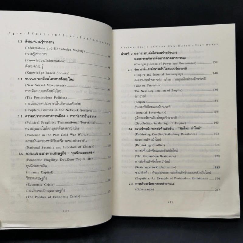 รัฐ-ชาติกับ (ความไร้) ระเบียบโลกชุดใหม่ - ดร.ไชยรัตน์ เจริญสินโอฬาร รูปที่ 9