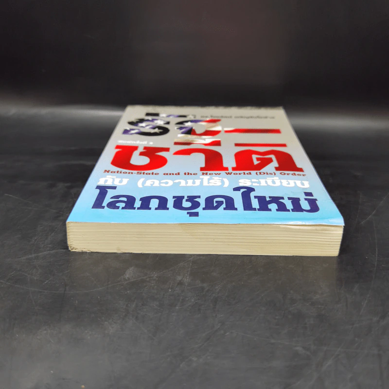 รัฐ-ชาติกับ (ความไร้) ระเบียบโลกชุดใหม่ - ดร.ไชยรัตน์ เจริญสินโอฬาร รูปที่ 4