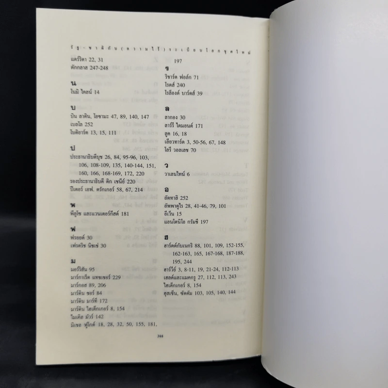 รัฐ-ชาติกับ (ความไร้) ระเบียบโลกชุดใหม่ - ดร.ไชยรัตน์ เจริญสินโอฬาร รูปที่ 13