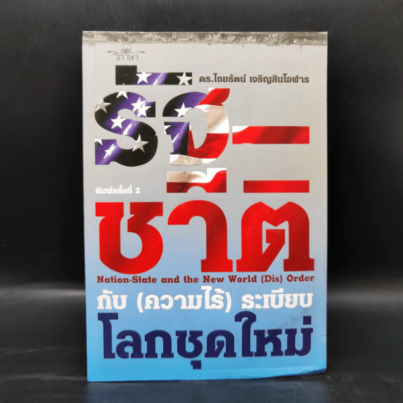 รัฐ-ชาติกับ (ความไร้) ระเบียบโลกชุดใหม่ - ดร.ไชยรัตน์ เจริญสินโอฬาร รูปที่ 1