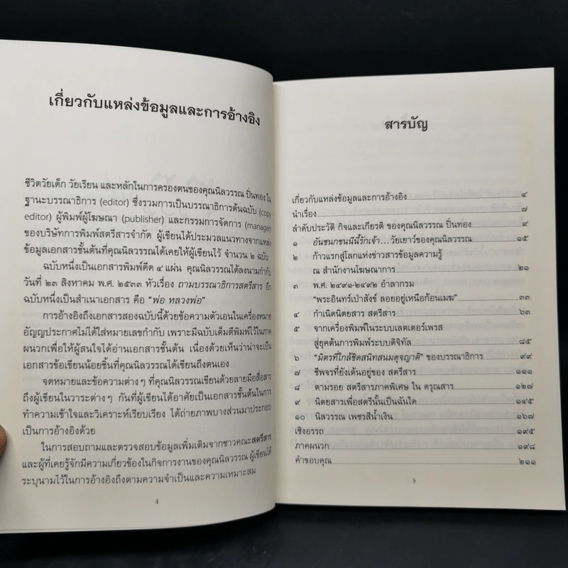 ปัญญาแห่งยุคสมัย คุณนิลวรรณ ปิ่นทอง - สุกัญญา หาญตระกูล รูปที่ 8