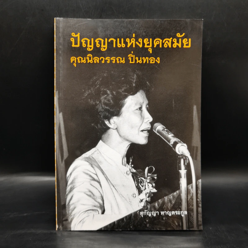 ปัญญาแห่งยุคสมัย คุณนิลวรรณ ปิ่นทอง - สุกัญญา หาญตระกูล รูปที่ 1