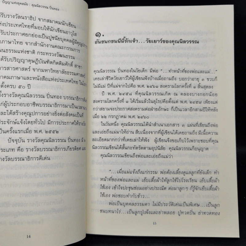 ปัญญาแห่งยุคสมัย คุณนิลวรรณ ปิ่นทอง - สุกัญญา หาญตระกูล รูปที่ 9