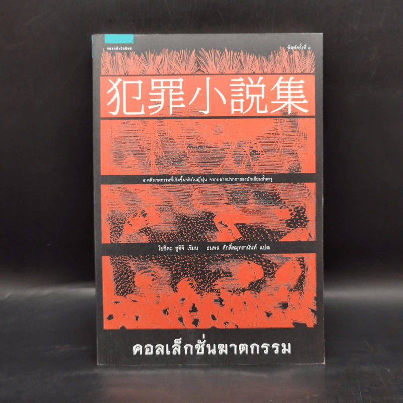 คอลเล็กชั่นฆาตกรรม - โยชิดะ ชูอิชิ (Shuichi Yoshida) รูปที่ 1