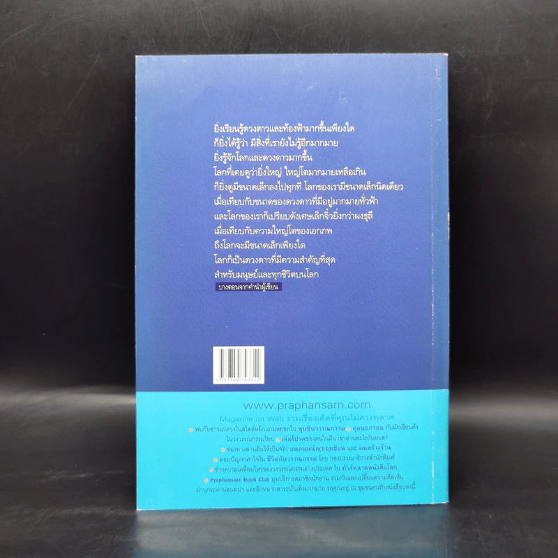 ดาวเคราะห์โลก บ้านของสรรพชีวิต - กระจ่าง ธรรมวีระพงษ์ รูปที่ 2