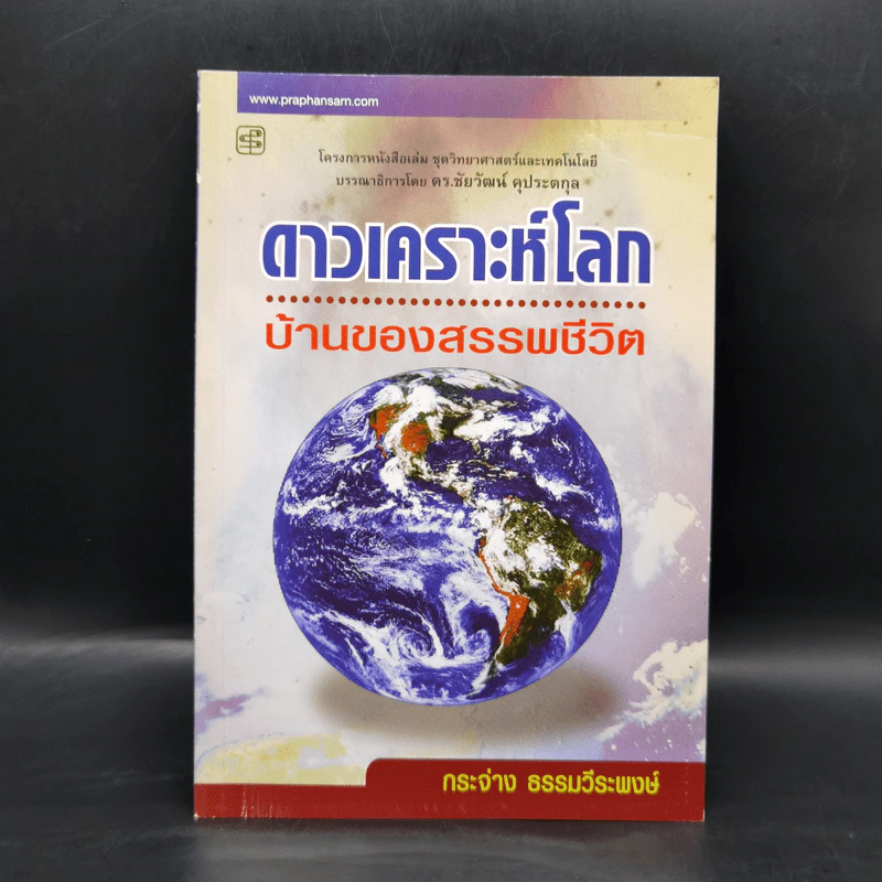 ดาวเคราะห์โลก บ้านของสรรพชีวิต - กระจ่าง ธรรมวีระพงษ์ รูปที่ 1
