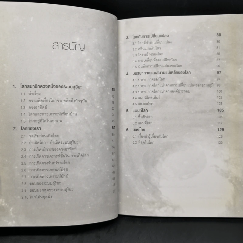 ดาวเคราะห์โลก บ้านของสรรพชีวิต - กระจ่าง ธรรมวีระพงษ์ รูปที่ 9
