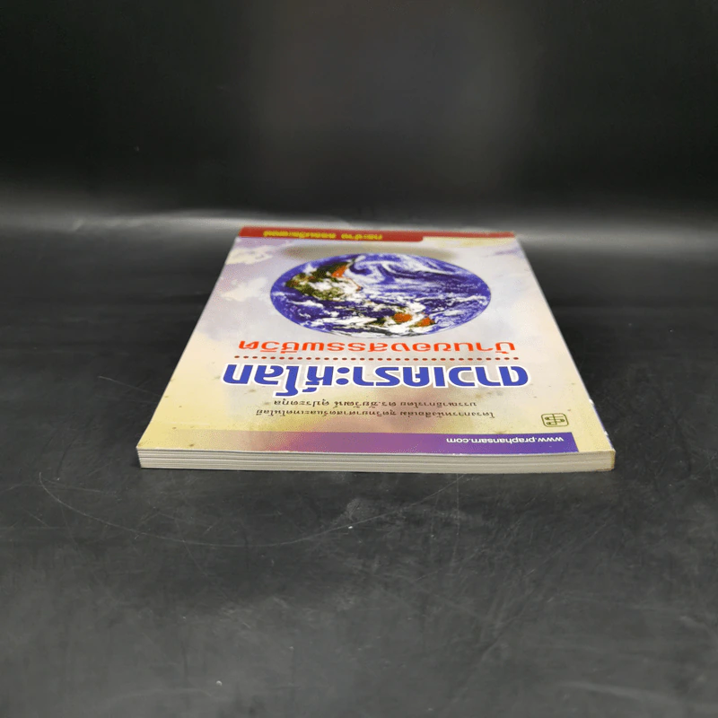 ดาวเคราะห์โลก บ้านของสรรพชีวิต - กระจ่าง ธรรมวีระพงษ์ รูปที่ 6