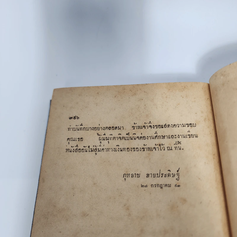 ข้าพเจ้าได้เห็นมา - กุหลาบ สายประดิษฐ์ รูปที่ 14