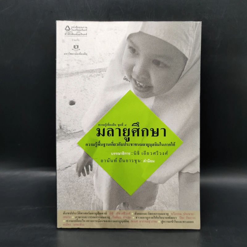 มลายูศึกษา - มหาวิทยาลัยเที่ยงคืน รูปที่ 1