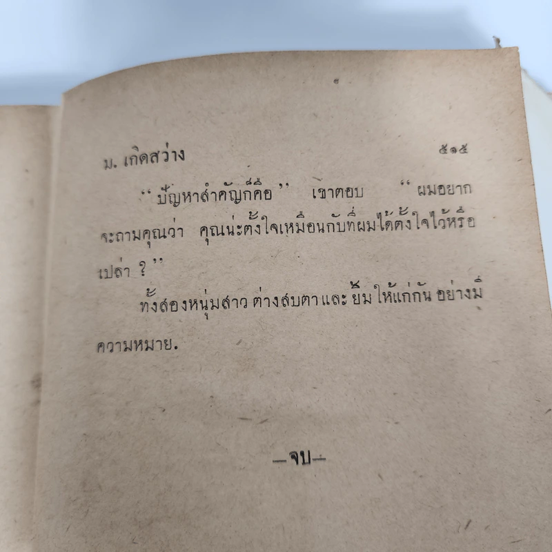 ฆาตกร 321 - ม.เกิดสว่าง รูปที่ 11