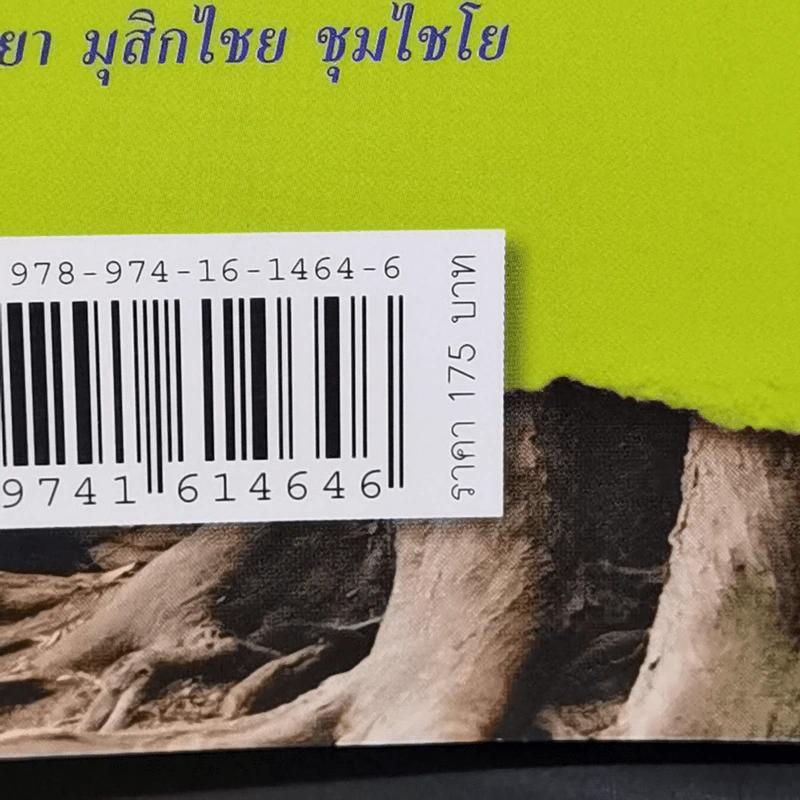 ขุดรากคำ จดจำศัพท์ภาษาอังกฤษจากราก - กิตติ อมรพัฒนกุล รูปที่ 11