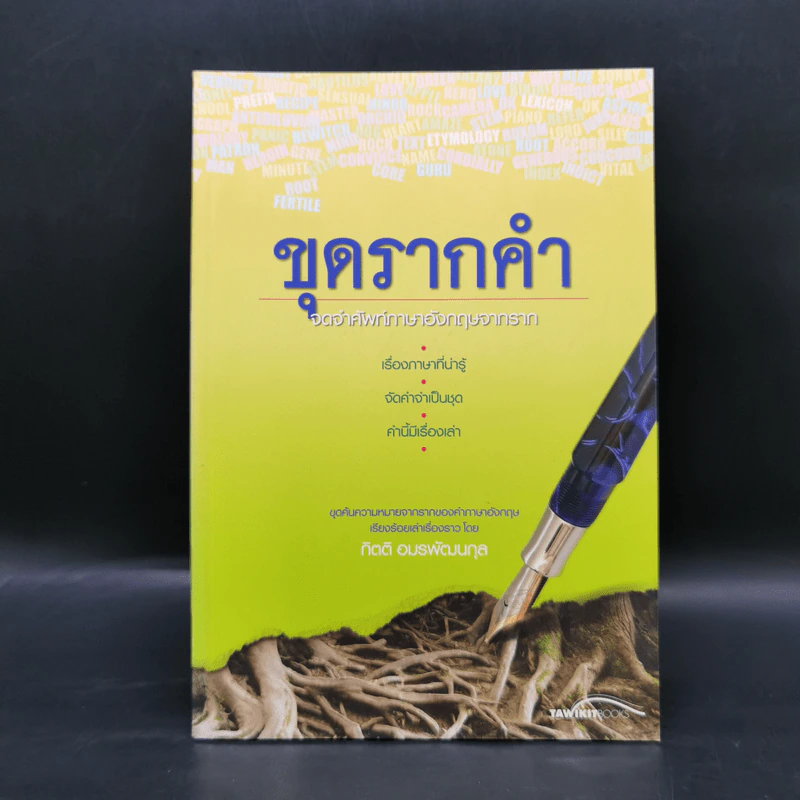 ขุดรากคำ จดจำศัพท์ภาษาอังกฤษจากราก - กิตติ อมรพัฒนกุล รูปที่ 1