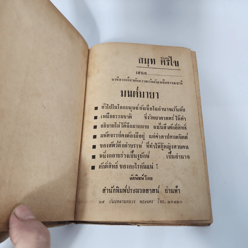 มนต์มายา - สมุท ศิริไข รูปที่ 7