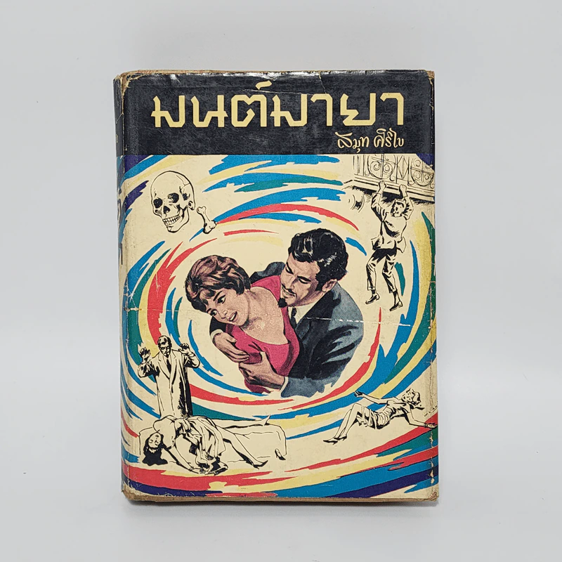 มนต์มายา - สมุท ศิริไข รูปที่ 1