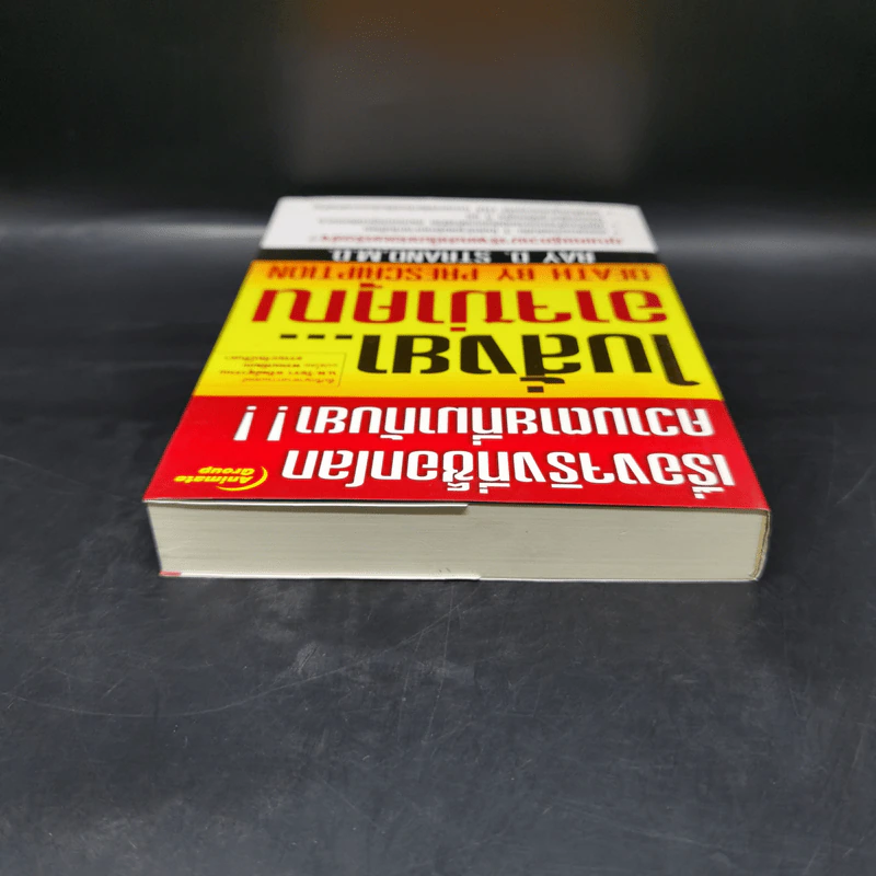 ใบสั่งยาอาจฆ่าคุณ - น.พ. เรย์ ดี. แสตรนด์ รูปที่ 6