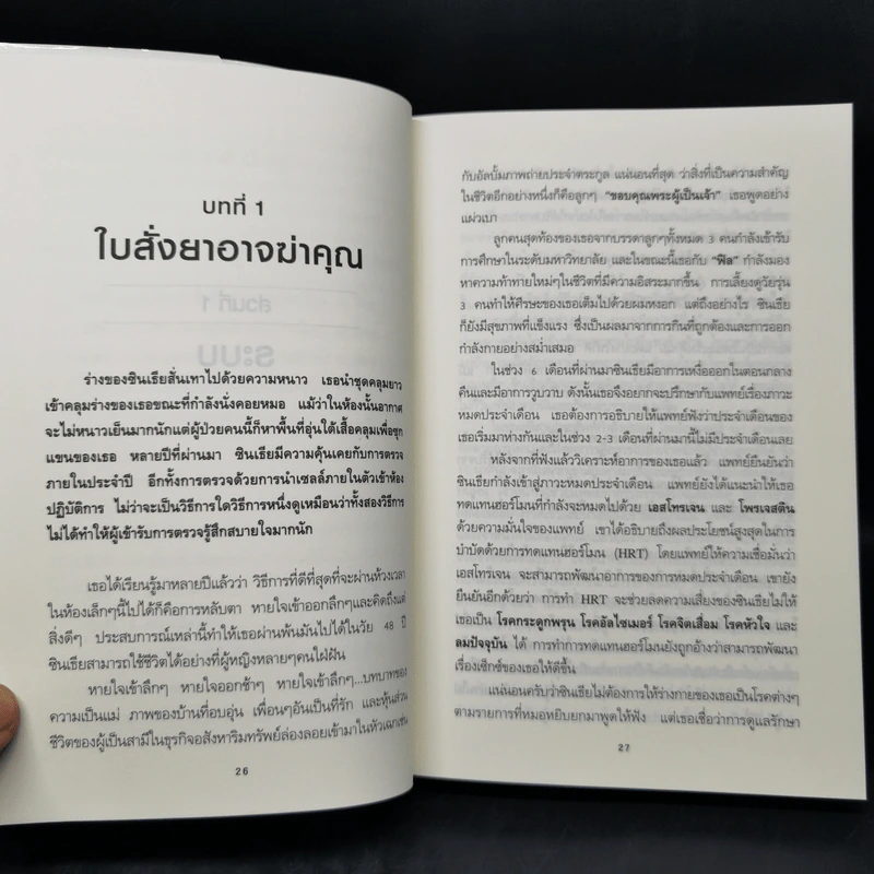 ใบสั่งยาอาจฆ่าคุณ - น.พ. เรย์ ดี. แสตรนด์ รูปที่ 10