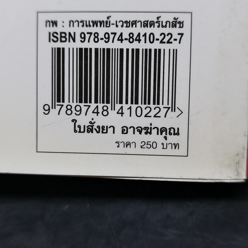 ใบสั่งยาอาจฆ่าคุณ - น.พ. เรย์ ดี. แสตรนด์ รูปที่ 12