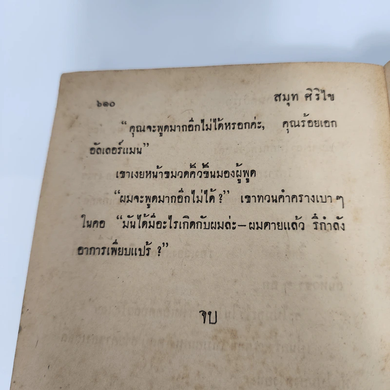 ศึกสก๊อตแลนด์ยาร์ด - สมุท ศิริไข รูปที่ 10