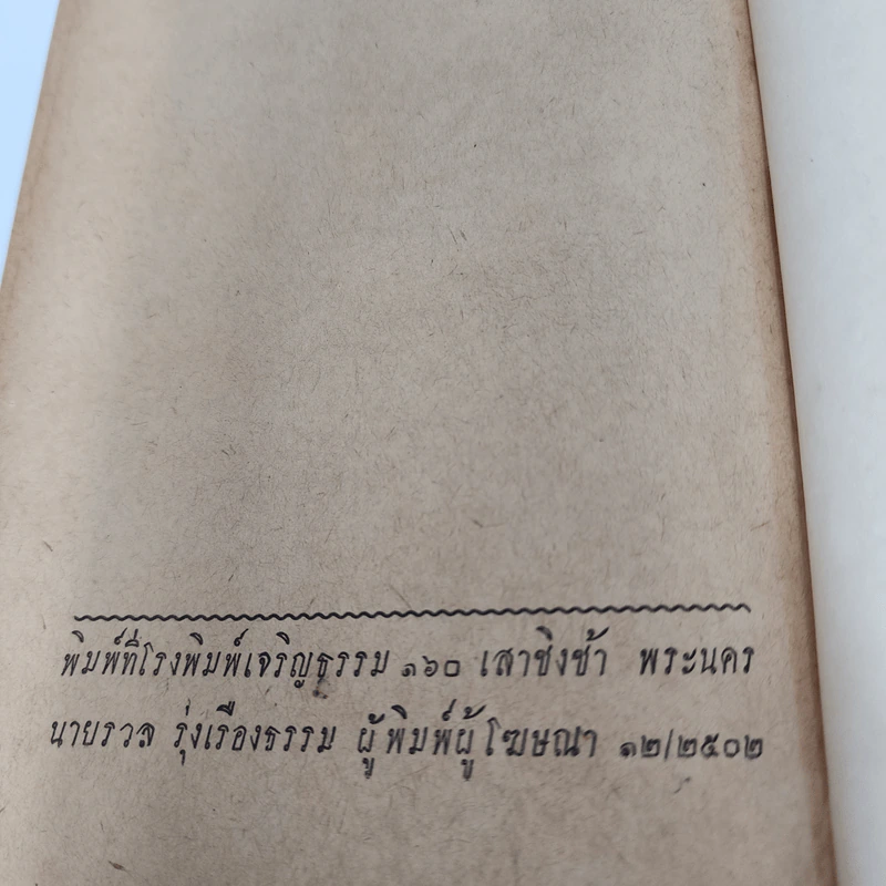 จาระบุรุษ - ว.บุญอธิก รูปที่ 12