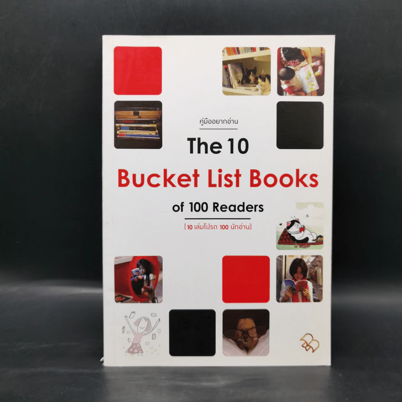 คู่มืออยากอ่าน The 10 Bucket List Books of 100 Readers (10 เล่มโปรด 100 นักอ่าน) รูปที่ 1