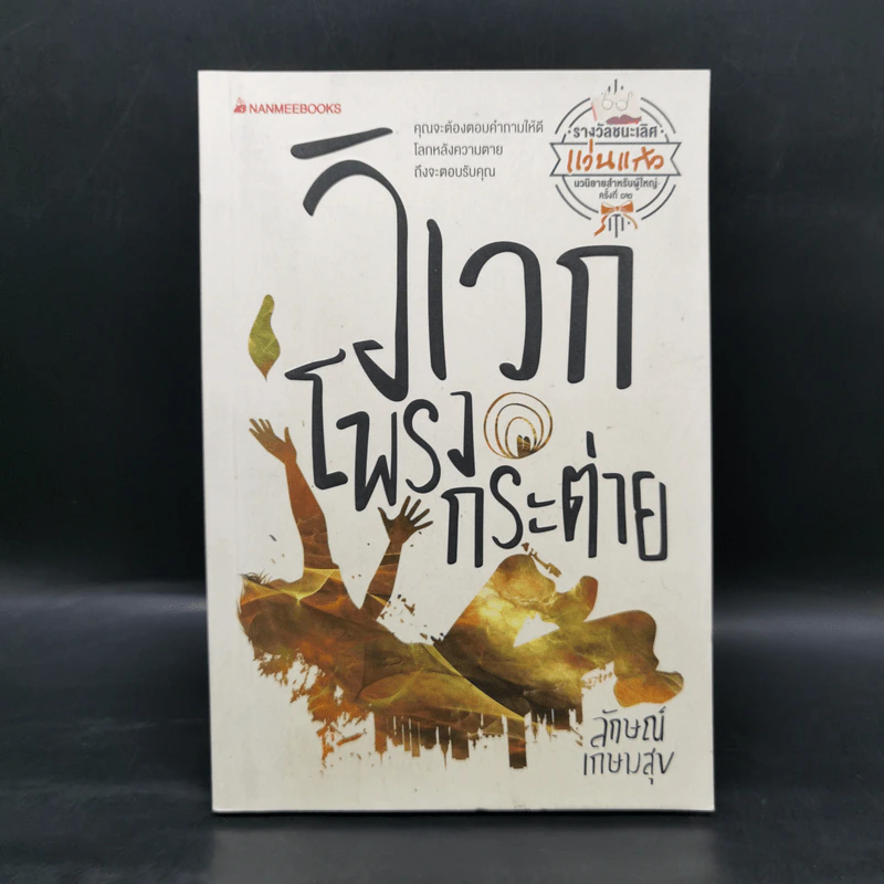 วิเวกโพรงกระต่าย - ลักษณ์ เกษมสุข รูปที่ 1