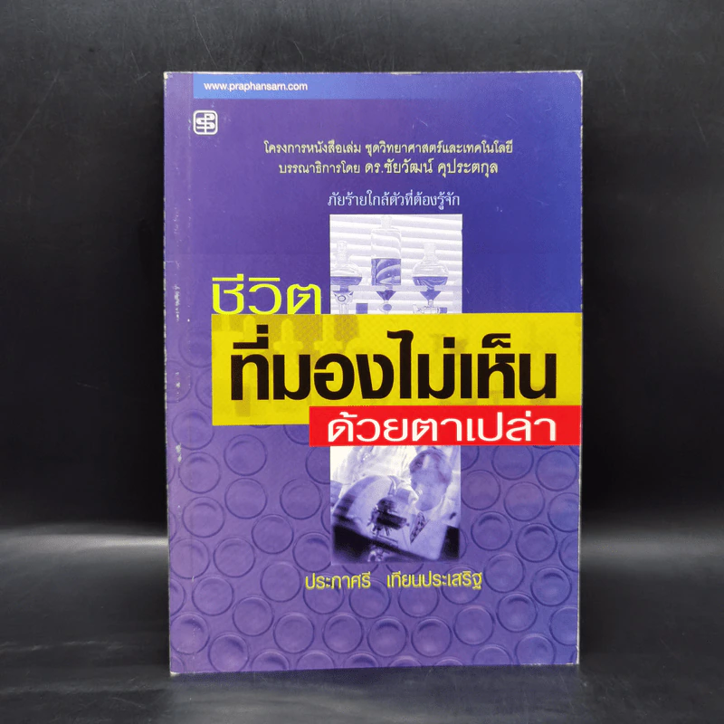 ชีวิตที่มองไม่เห็นด้วยตาเปล่า - ประภาศรี เทียนประเสริฐ รูปที่ 1