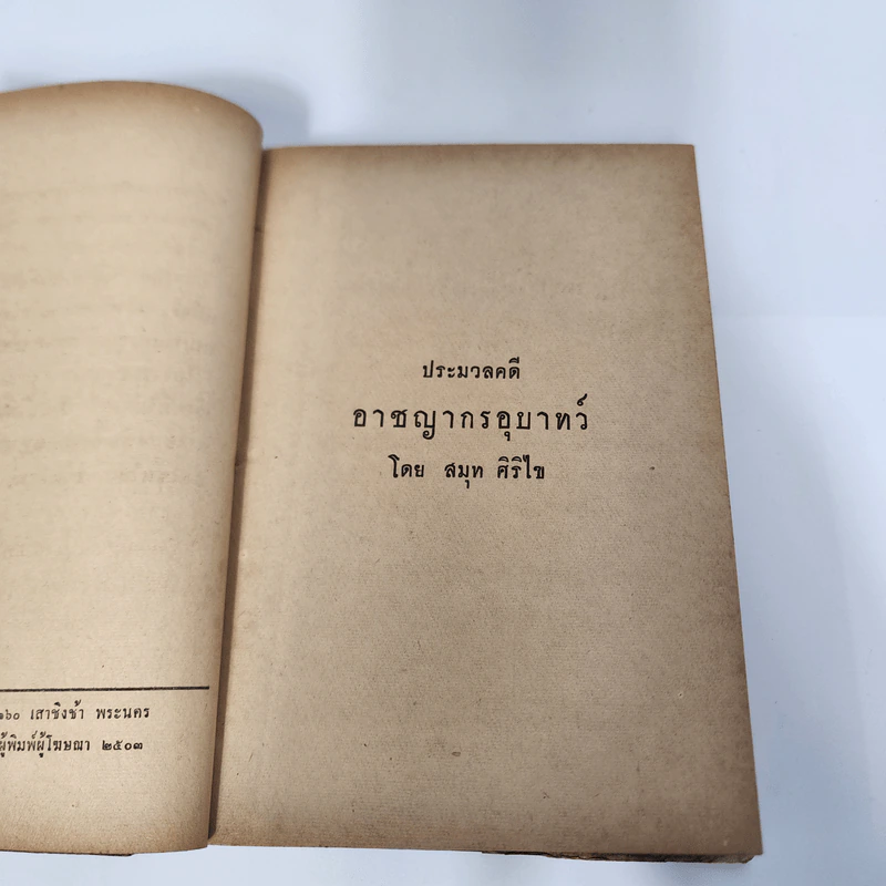 ประมวลคดีอาชญากรรมอุบาทว์ - สมุท ศิริไข รูปที่ 10