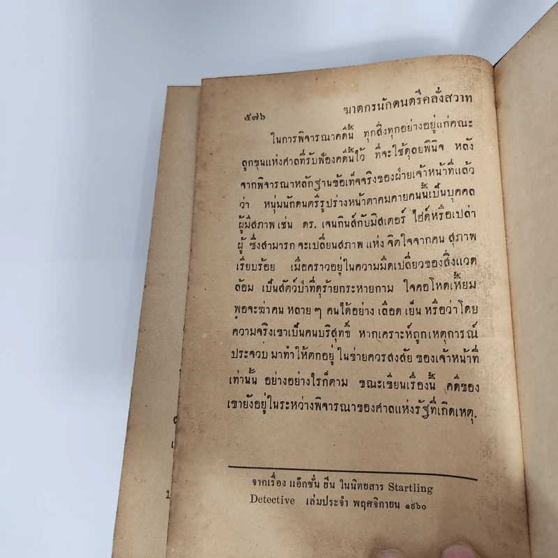ประมวลคดีอาชญากรรมอุบาทว์ - สมุท ศิริไข รูปที่ 11